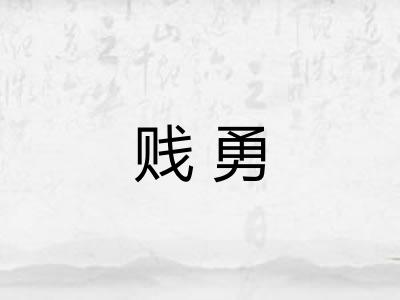 贱勇