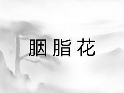 胭脂花