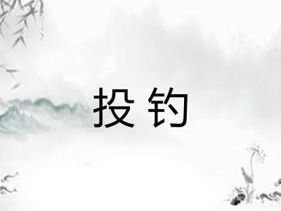 投钓