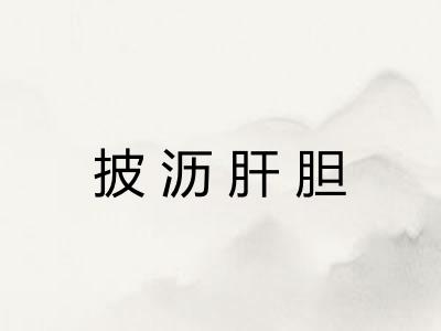 披沥肝胆