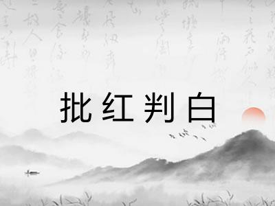 批红判白