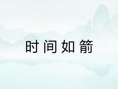时间如箭