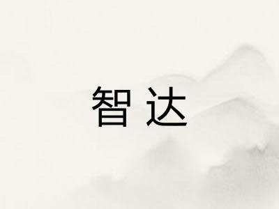 智达
