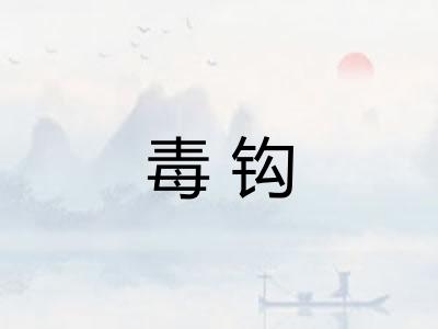 毒钩