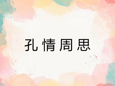 孔情周思