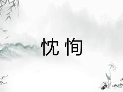 忱恂