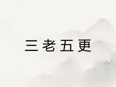 三老五更