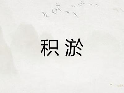积淤