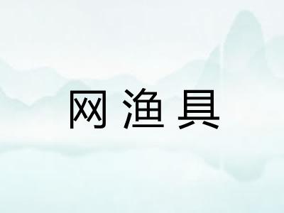 网渔具
