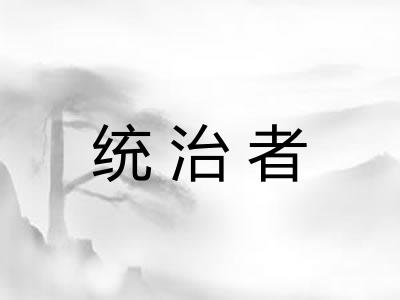 统治者