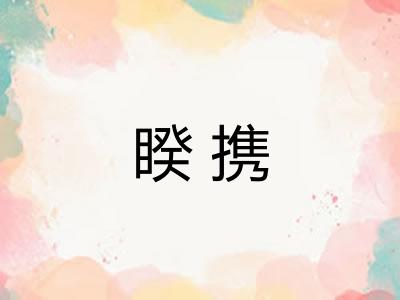 睽携
