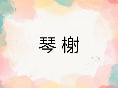 琴榭