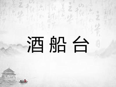 酒船台