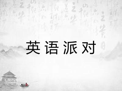 英语派对