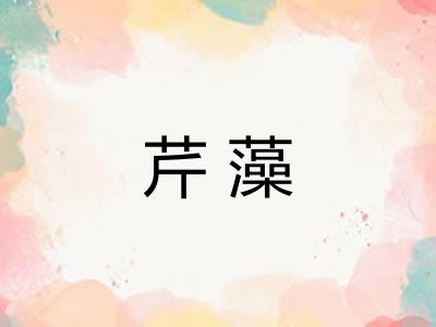 芹藻