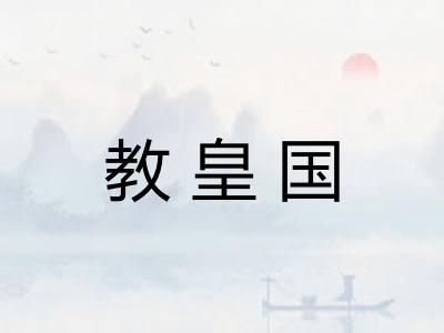 教皇国
