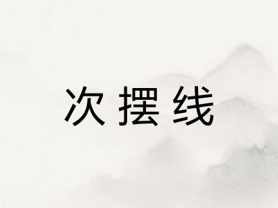 次摆线
