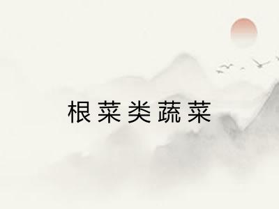 根菜类蔬菜