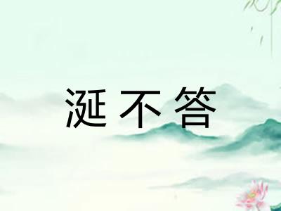涎不答