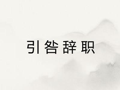 引咎辞职