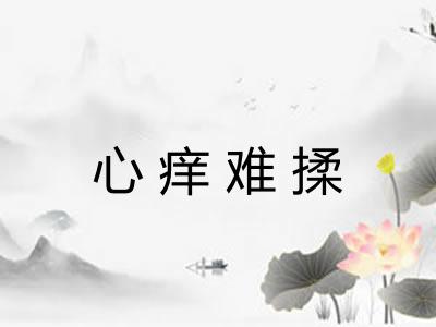 心痒难揉