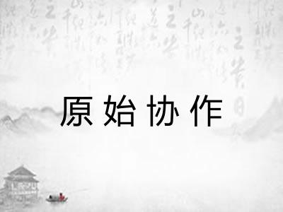 原始协作