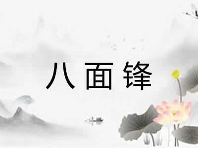 八面锋