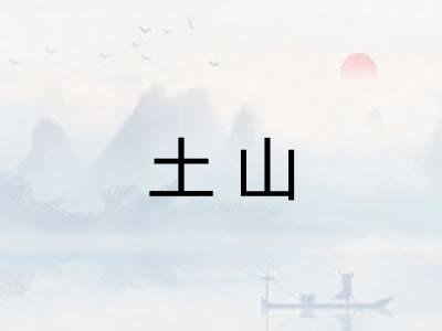 土山