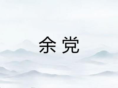 余党