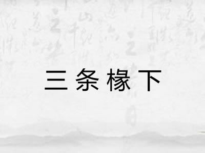 三条椽下