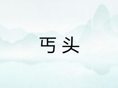 丐头