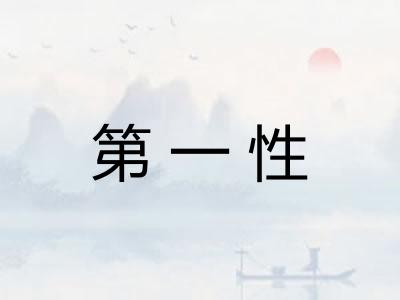 第一性