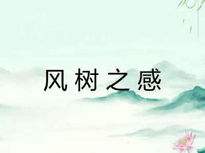 风树之感