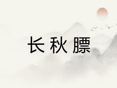 长秋膘