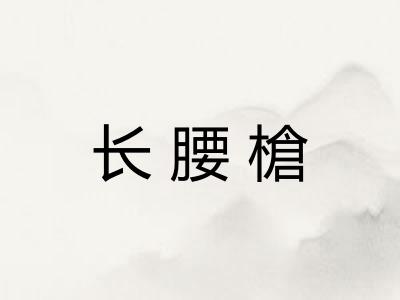 长腰槍