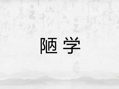陋学