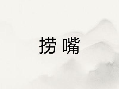 捞嘴