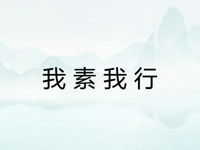 我素我行