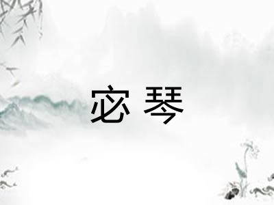 宓琴