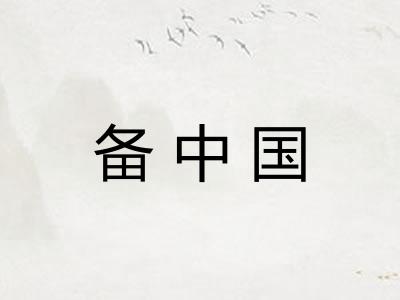 备中国