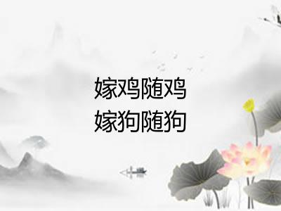 嫁鸡随鸡嫁狗随狗