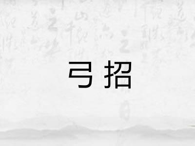 弓招