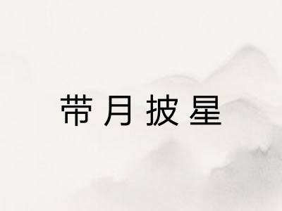 带月披星