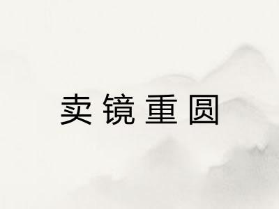 卖镜重圆