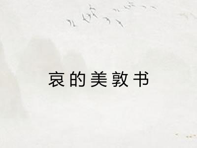 哀的美敦书