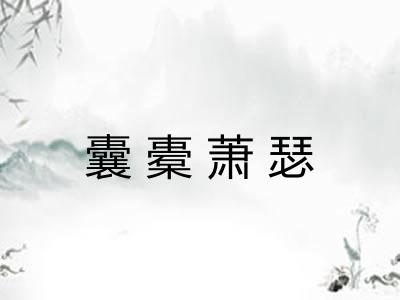 囊橐萧瑟