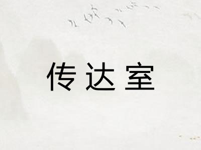 传达室