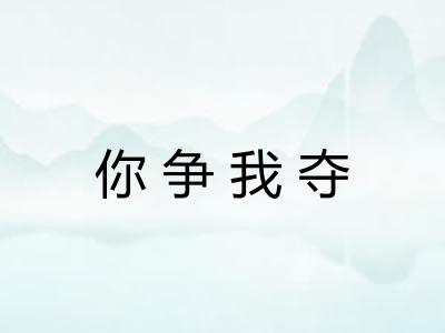 你争我夺
