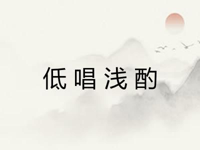 低唱浅酌