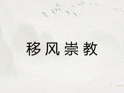 移风崇教